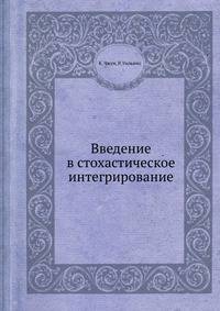 Введение в стохастическое интегрирование