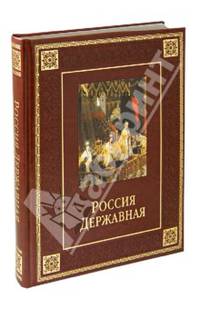Россия державная