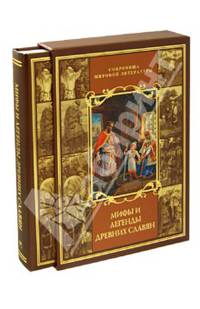 Мифы и легенды древних славян (подарочное издание)