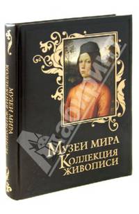 Музеи мира. Коллекция живописи (подарочное издание)