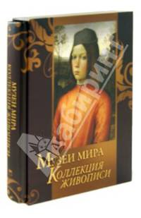 Музеи мира. Коллекция живописи (подарочное издание)