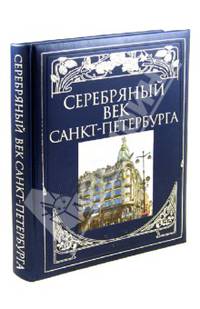 Серебряный век Санкт-Петербурга (подарочное издание)