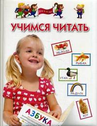 Учимся читать. Методическое пособие для детей 4-6 лет