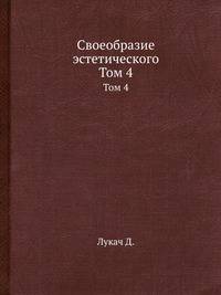 Своеобразие эстетического. Том 4