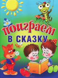 Поиграем в сказку. Методическое пособие для занятий с детьми 3-5 лет