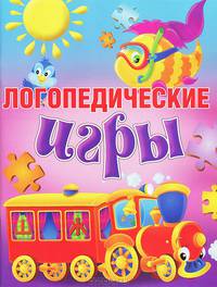 Логопедические игры. Методическое пособие для занятий с детьми 4-6 лет
