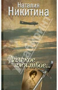 Далекое имя твое...