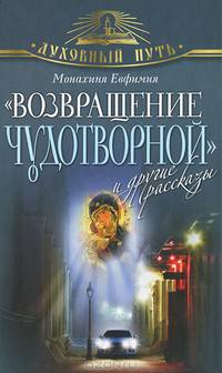 "Возвращение чудотворной" и другие рассказы
