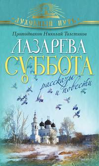 Лазарева Суббота. Рассказы и повести