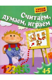 Считаем, думаем, играем. Для 4-5 лет