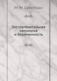 Экстрагенитальная патология и беременность