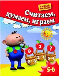 Считаем, думаем, играем. Для 5-6 лет