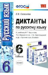 Русский язык. 6 класс. Диктанты к учебнику М.Т. Баранова, Т.А. Ладыженской, Л.А. Тростенцовой. ФГОС