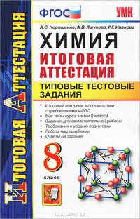 Химия. Итоговая аттестация. Типовые тестовые задания. 8 класс. ФГОС