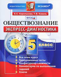 Обществознание. 5 класс. Экспресс-диагностика. 20 проверочных работ для текущего контроля по всем темам курса. Ответы. ФГОС