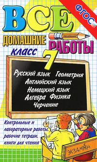 Все домашние работы за 7 класс