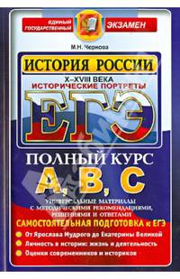 ЕГЭ. Полный курс А,В, С. История России X-XVIII века. Исторические портреты