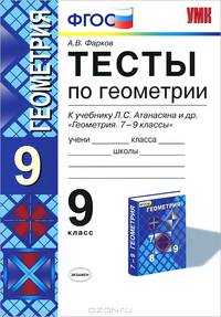 Тесты по геометрии. 9 класс