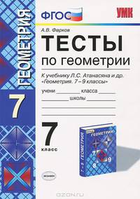 Тесты по геометрии. 7 класс. К учебнику Л. С. Атанасяна и др. "Геометрия. 7-9"