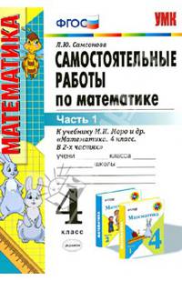 Самостоятельные работы по математике. 4 класс. Часть 1. К учебнику М.И. Моро "Математика. 4 класс. Часть 1". ФГОС