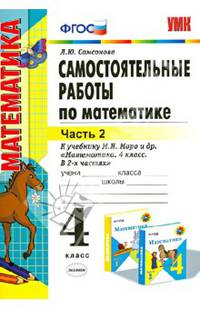 Самостоятельные работы по математике. 4 класс. Часть 2. К учебнику М.И. Моро "Математика. 4 класс. В 2-х частях". ФГОС