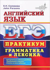 ЕГЭ ЦЭС. Английский язык. Практикум. Грамматика и лексика
