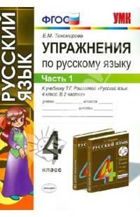 Русский язык. 4 класс. Упражнения. В 2-х частях. Часть 1. К учебнику Т.Г. Рамзаевой. ФГОС