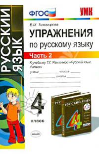 Упражнения по русскому языку. 4 класс. Часть 2. К учебнику Рамзаевой Т.Г. "Русский язык. 4 класс". ФГОС