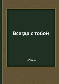 Всегда с тобой