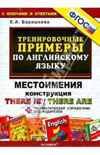 Тренировочные примеры по английскому языку. Местоимения. Конструкция There is/There are + грамматический справочник для родителей. ФГОС