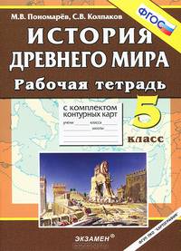 История древнего мира. 5 класс. Рабочая тетрадь