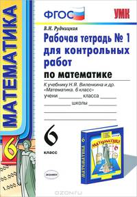 Рабочая тетрадь №1 для контрольных работ по математике. 6 класс