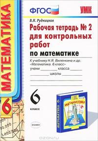 Математика. 6 класс. Рабочая тетрадь №2 для контрольных работ