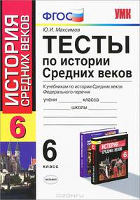 Тесты по истории Средних веков. 6 класс