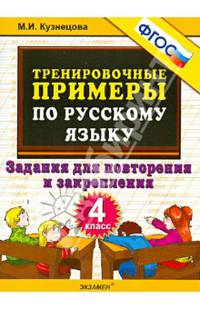 Русский язык. 4 класс. Тренировочные примеры. Задания для повторения и закрепления. ФГОС