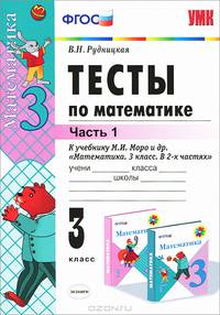 Тесты по математике. 3 класс. Часть 1. К учебнику Моро М.И. "Математика. 3 класс. В 2-х частях". ФГОС