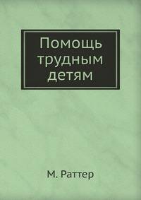 Помощь трудным детям