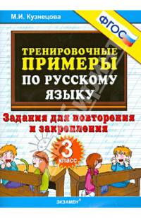 Тренировочные примеры по русскому языку. Задания для повторения и закрепления. 3 класс. ФГОС