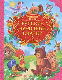 Любимые сказки. русские народные сказки