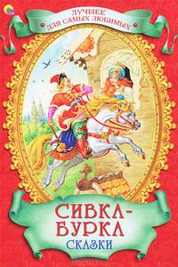 Лучшее для самых любимых. сивка-бурка сказки
