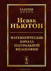 Математические начала натуральной философии
