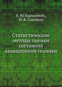 Статистические методы оценки состояния авиационной техники