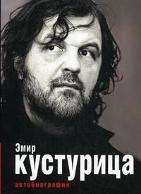 Эмир Кустурица. Где мое место в этой истории?. Автобиография