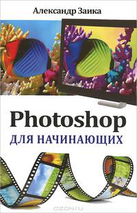 Photoshop для начинающих