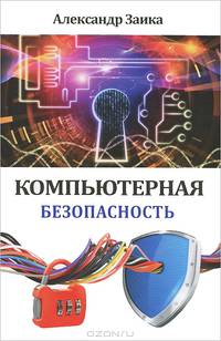 Компьютерная безопасность