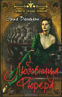 Любовница фюрера