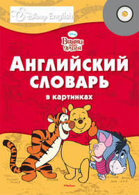Винни и его друзья. Английский словарь в картинках. Disney English