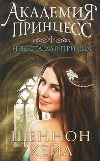 Академия принцесс. Книга 1. Невеста для принца