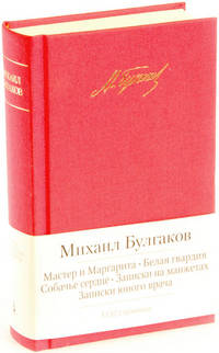 Мастер и Маргарита. Белая гвардия. Собачье сердце. Записки на манжетах. Записки юного врача