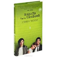 Хорошо быть тихоней+с/о (18+) (белый обрез)
